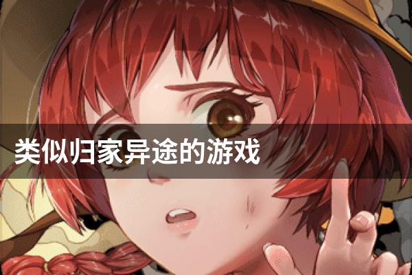 类似归家异途的游戏