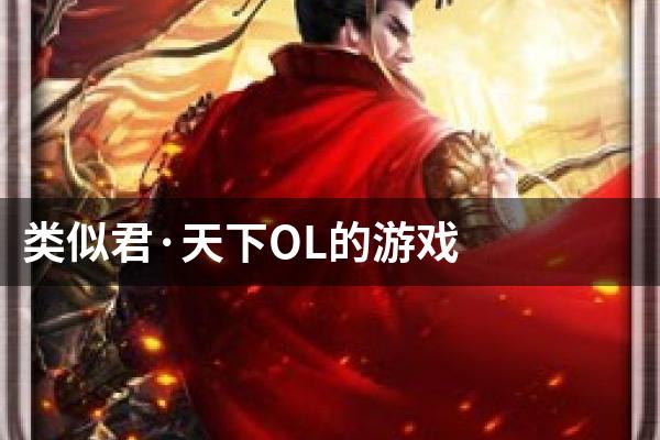 类似君·天下OL的游戏