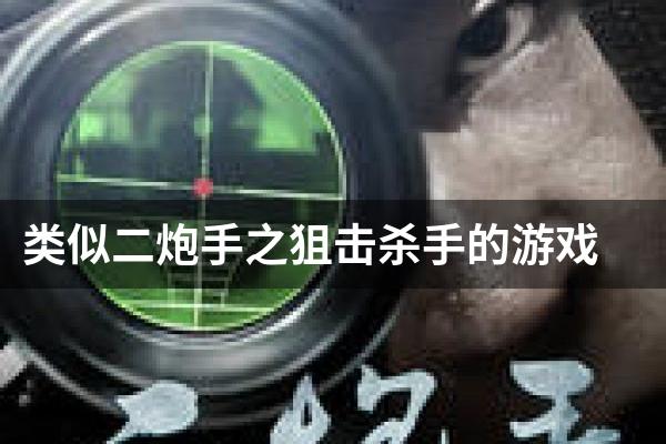 类似二炮手之狙击杀手的游戏