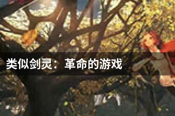 类似剑灵：革命的游戏