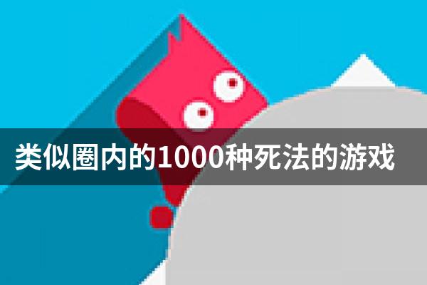 类似圈内的1000种死法的游戏