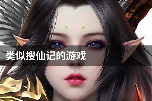 类似搜仙记的游戏