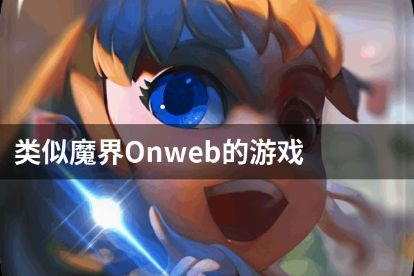 类似魔界Onweb的游戏