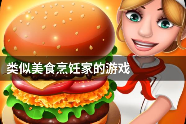 类似美食烹饪家的游戏