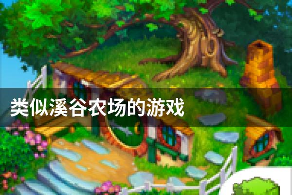 类似溪谷农场的游戏
