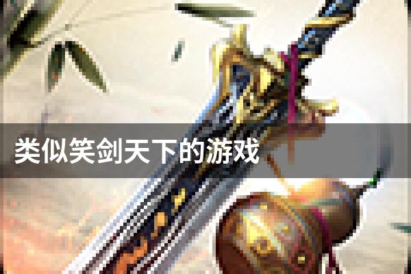 类似笑剑天下的游戏