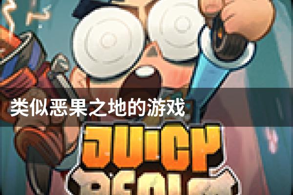 类似恶果之地的游戏