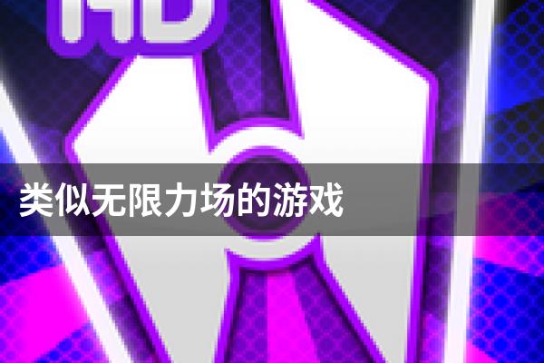 类似无限力场的游戏