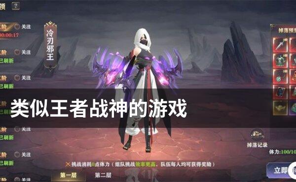 类似王者战神的游戏