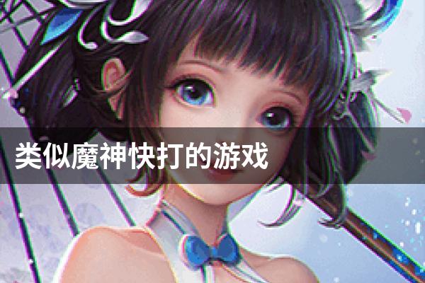 类似魔神快打的游戏