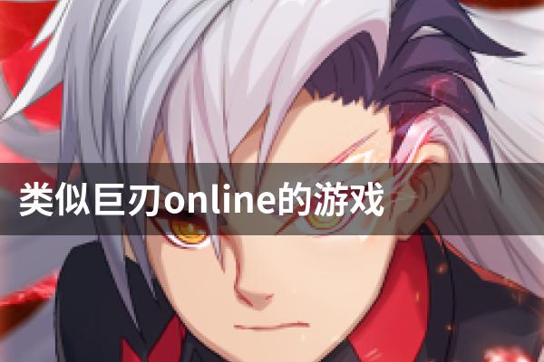 类似巨刃online的游戏