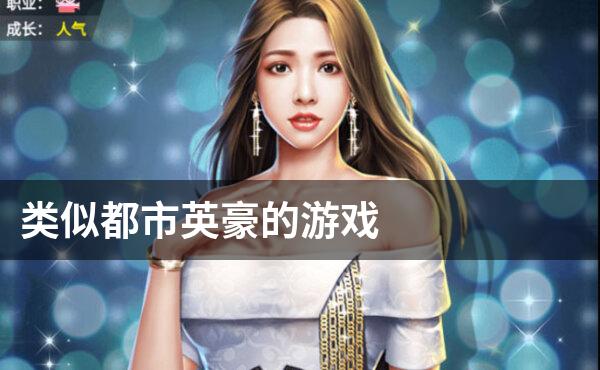 类似都市英豪的游戏