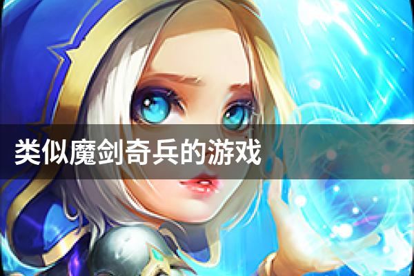 类似魔剑奇兵的游戏
