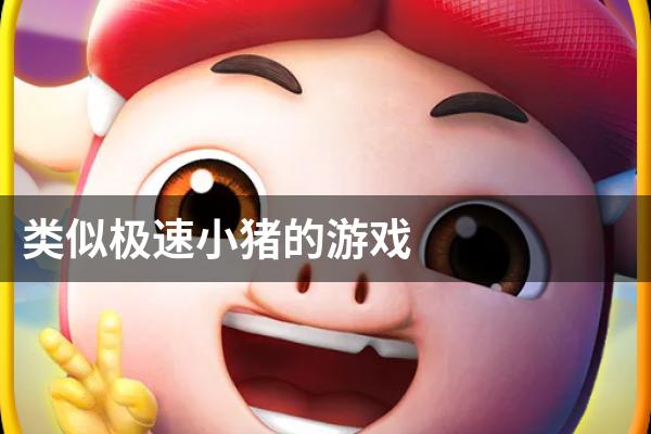类似极速小猪的游戏