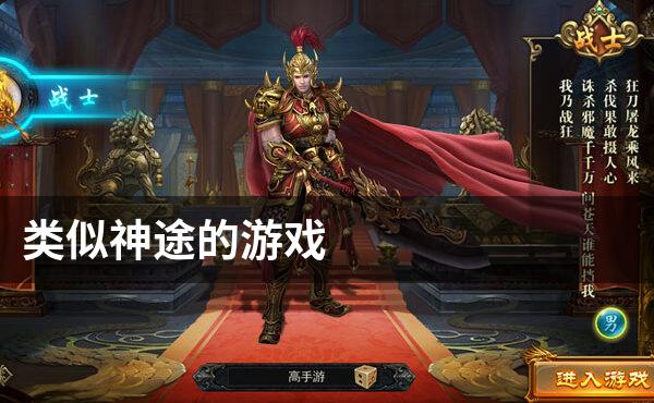 类似神途的游戏