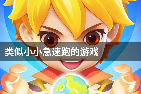 类似小小急速跑的游戏