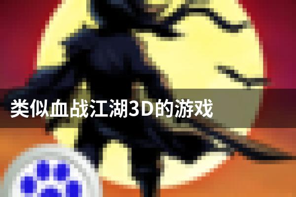类似血战江湖3D的游戏