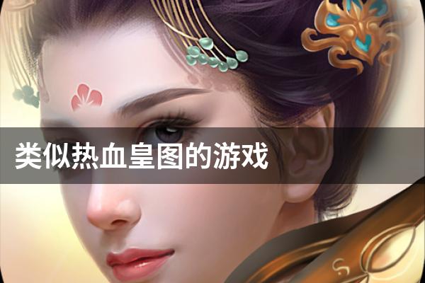 类似热血皇图的游戏