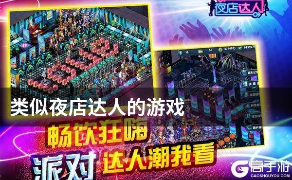 类似夜店达人的游戏