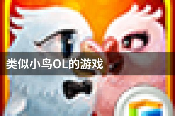 类似小鸟OL的游戏