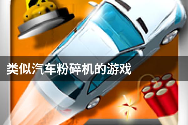 类似汽车粉碎机的游戏