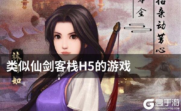 类似仙剑客栈H5的游戏
