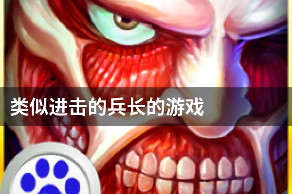 类似进击的兵长的游戏