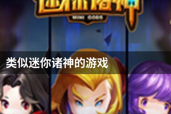 类似迷你诸神的游戏