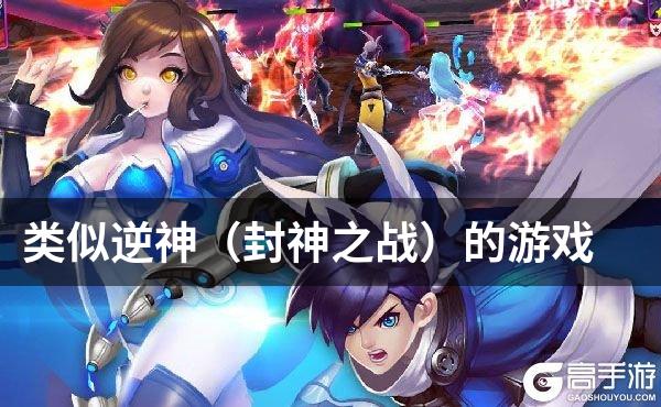 类似逆神（封神之战）的游戏