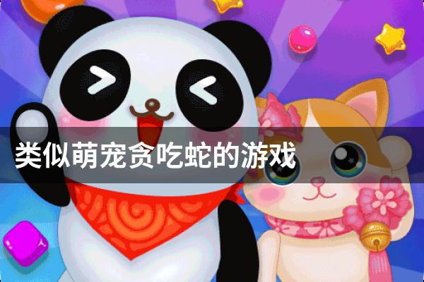类似萌宠贪吃蛇的游戏