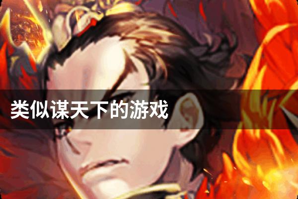 类似谋天下的游戏