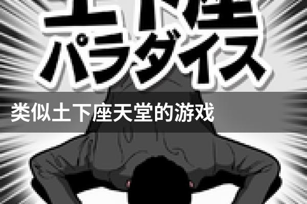 类似土下座天堂的游戏