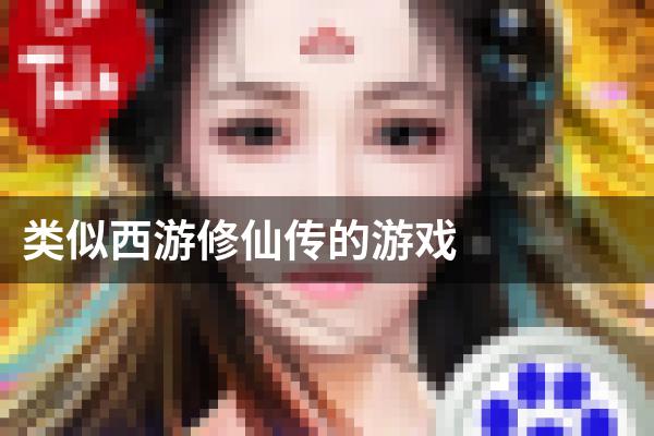 类似西游修仙传的游戏