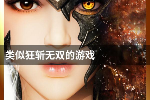 类似狂斩无双的游戏
