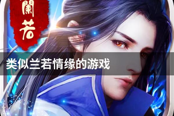 类似兰若情缘的游戏