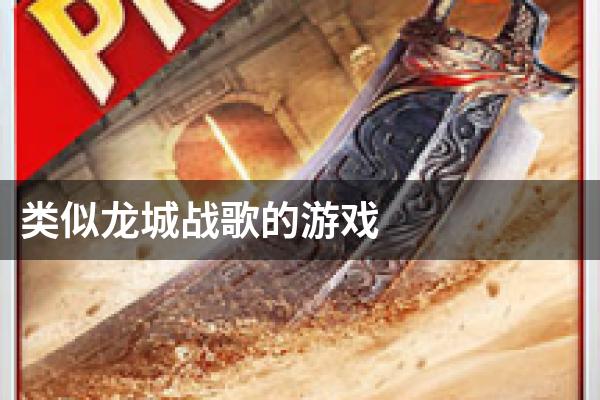类似龙城战歌的游戏