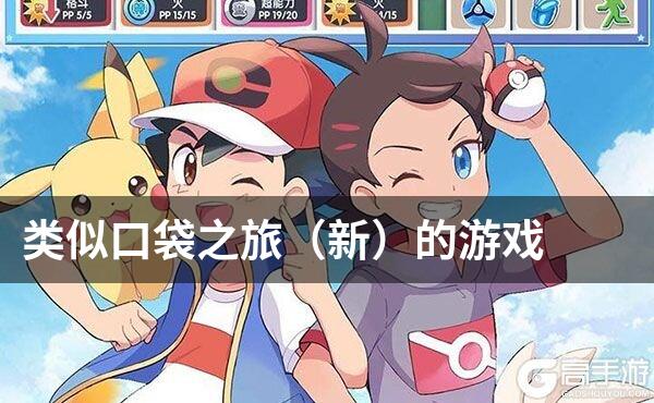 类似口袋之旅（新）的游戏
