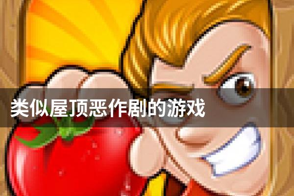 类似屋顶恶作剧的游戏