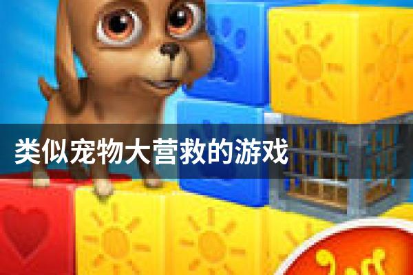 类似宠物大营救的游戏