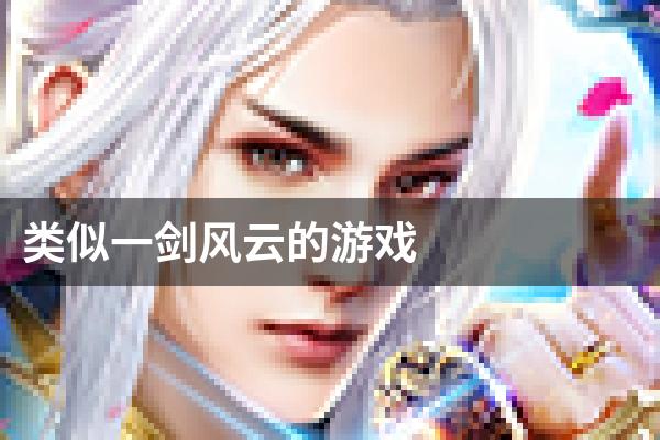 类似一剑风云的游戏