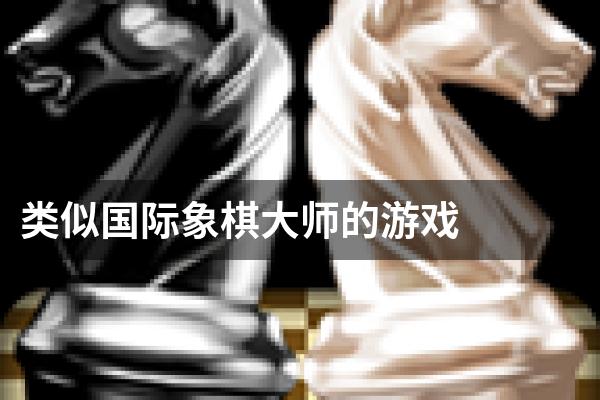 类似国际象棋大师的游戏