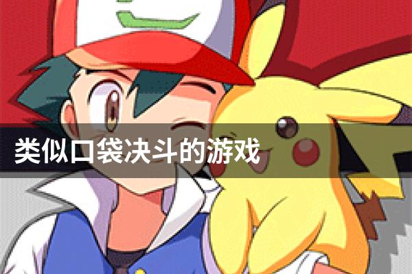 类似口袋决斗的游戏