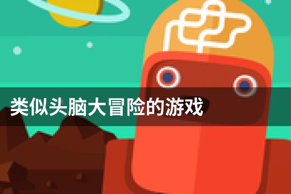 类似头脑大冒险的游戏
