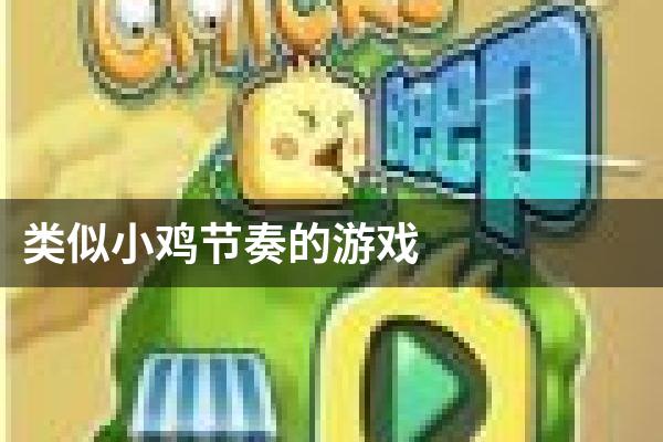 类似小鸡节奏的游戏