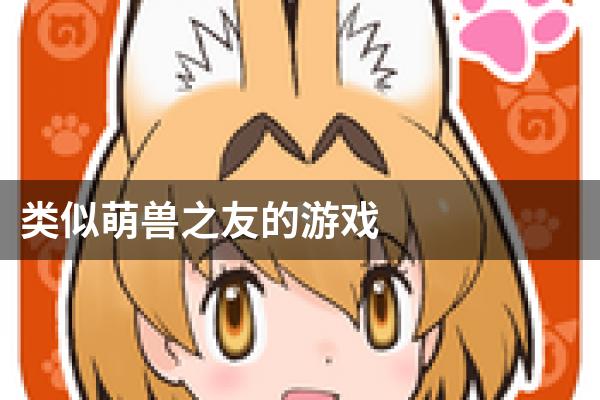 类似萌兽之友的游戏