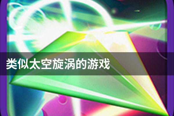 类似太空旋涡的游戏