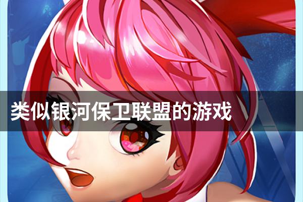 类似银河保卫联盟的游戏