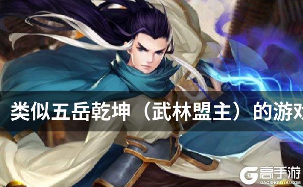 类似五岳乾坤（武林盟主）的游戏