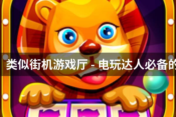类似街机游戏厅 - 电玩达人必备的游戏