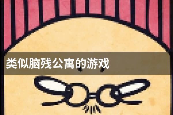 类似脑残公寓的游戏